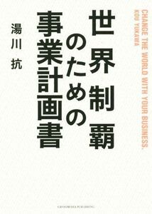 世界制覇のための事業計画書／湯川抗(著者)