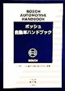 ボッシュ自動車ハンドブック 日本語版／ロバートボッシュＧｍｂＨ(著者),シュタールジャパン(訳者),小口泰平