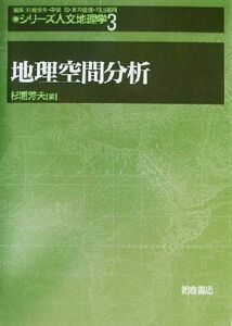 地理空間分析 シリーズ・人文地理学３／杉浦芳夫(編者)