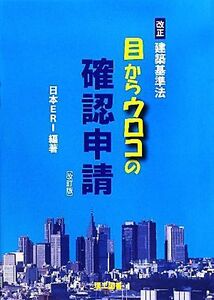 目からウロコの確認申請 改正建築基準法／日本ＥＲＩ【編著】