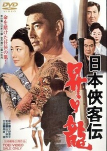 日本侠客伝　昇り龍／山下耕作（監督）,高倉健,藤純子