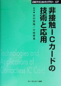 非接触ＩＣカードの技術と応用 ＣＭＣテクニカルライブラリー１３７／宮村雅隆,中崎泰貴