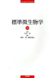 標準微生物学　第１３版 Ｓｔａｎｄａｒｄ　Ｔｅｘｔｂｏｏｋ／神谷茂(編者),錫谷達夫(編者),中込治