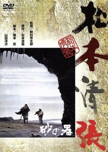 砂の器／野村芳太郎（監督）,松本清張（原作）,丹波哲郎,加藤剛,森田健作