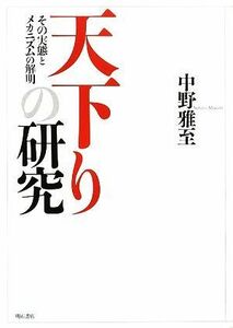 天下りの研究 その実態とメカニズムの解明／中野雅至【著】