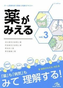 薬がみえる(ｖｏｌ．３) 消化器系の疾患と薬　呼吸器系の疾患と薬　感染症と薬　悪性腫瘍と薬／医療情報科学研究所(編者)