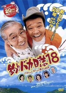 釣りバカ日誌　１８－ハマちゃんスーさん瀬戸の約束－／西田敏行,浅田美代子,檀れい,朝原雄三（監督）,やまさき十三（原作：作）,北見けん