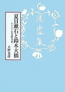 夏目漱石と鈴木大拙 テクスト行為論的考察／大野晃彦【著】