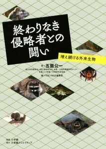 終わりなき侵略者との闘い 増え続ける外来生物 小学館クリエイティブ単行本／五箇公一(著者),ＴＨＥ　ＰＡＧＥ編集部(編者)