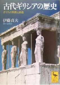 古代ギリシアの歴史 ポリスの興隆と衰退 講談社学術文庫１６６５／伊藤貞夫(著者)