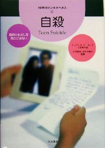 自殺 自殺のきざしを見のがさない １０代のメンタルヘルス６／ジュディスピーコック(著者),上田勢子(訳者),汐見稔幸,田中千穂子