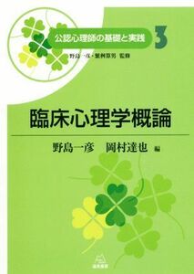 臨床心理学概論 公認心理師の基礎と実践３／野島一彦(編者),岡村達也(編者)