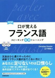 口が覚えるフランス語　改訂版 スピーキング体得トレーニング／Ｃｈｒｉｓｔｉａｎ　Ｋｅｓｓｌｅｒ(著者),山下利枝(著者)