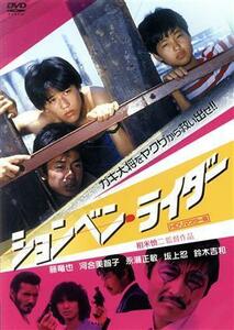 ションベン・ライダー（ＨＤリマスター版）／藤竜也,河合美智子,永瀬正敏,相米慎二（監督）,星勝（音楽）