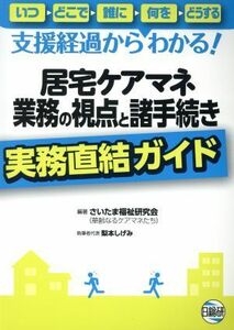 居宅ケアマネ業務の視点と諸手続き　実務直結ガイド 支援経過からわかる！　いつ・どこで・誰に・何を・どうする／梨本しげみ(著者)