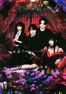 映画『ホリック　ｘｘｘＨＯＬｉＣ』写真集／蜷川実花(写真家)