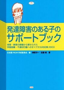 発達障害のある子のサポートブック 保育・教育の現場から寄せられた学習困難・不適切行動へのすぐできる対応策２８００ 学研のヒューマンケ