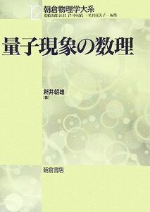 量子現象の数理 朝倉物理学大系１２／新井朝雄(著者)