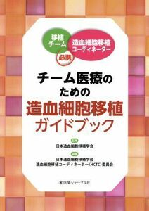 チーム医療のための造血細胞移植ガイドブック 移植チーム・造血細胞移植コーディネーター必携／日本造血細胞移植学会