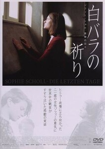 白バラの祈り－ゾフィー・ショル、最期の日々－／マルク・ローテムント（監督）,ユリア・イェンチ,ジェラルド・アレクサンダー・ヘルト