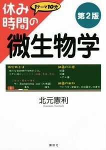 休み時間の微生物学　第２版 休み時間シリーズ／北元憲利(著者)