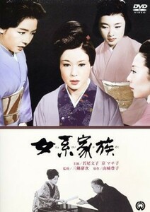 女系家族／三隅研次（監督）,山崎豊子（原作）,若尾文子