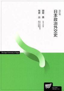 日本政治外交史　改訂版 放送大学教材／御厨貴(著者),牧原出(著者)