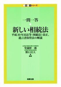 一問一答　新しい相続法 平成３０年民法等（相続法）改正、遺言書保管法の解説 一問一答シリーズ／堂薗幹一郎(著者),野口宣大(著者)