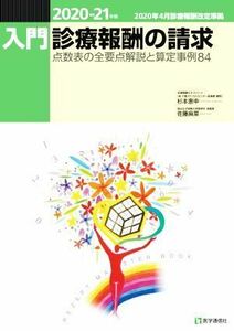 入門・診療報酬の請求(２０２０－２１年版) 点数表の全要点解説と算定事例８４／杉本恵申(著者),佐藤麻菜(著者)