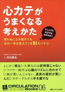 心カテがうまくなる考えかた ＣＩＲＣＵＬＡＴＩＯＮ　Ｕｐ－ｔｏ－Ｄａｔｅ　Ｂｏｏｋｓ０６／河村朗夫(著者)