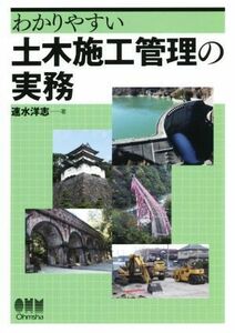 わかりやすい　土木施工管理の実務／速水洋志(著者)