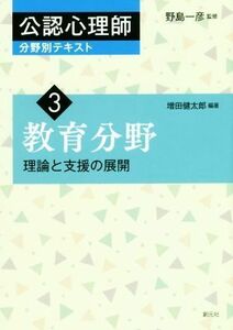 教育分野 理論と支援の展開 公認心理師分野別テキスト３／増田健太郎(著者),野島一彦