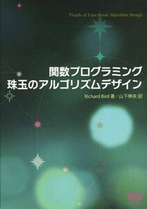 関数プログラミング珠玉のアルゴリズムデザイン Ｒｉｃｈａｒｄ　Ｂｉｒｄ／著　山下伸夫／訳　オーム社開発局／企画編集