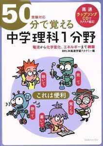 ５０分で覚える　中学理科１分野　受験対応 電流から化学変化、エネルギーまで網羅／ＢＲＬＭ高速学習アカデミー(編者)