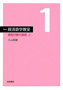 経済数学教室　新装版(１) 線型代数の基礎　上／小山昭雄【著】