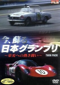 今、蘇る日本グランプリ　～栄光への熱き闘い～　ＴＷＩＮ　ＰＡＣＫ／（スポーツ）