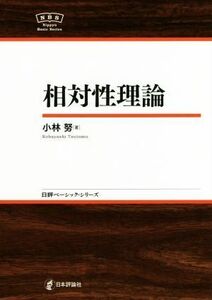 相対性理論 日評ベーシック・シリーズ／小林努(著者)