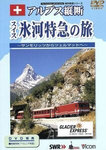 アルプス縦断　スイス氷河特急の旅／（鉄道）