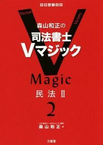 森山和正の司法書士Ｖマジック(２) 民法II／森山和正(著者)