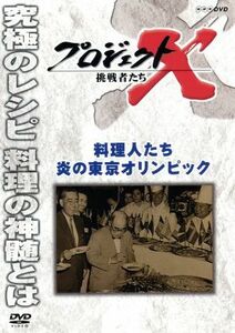 プロジェクトＸ　挑戦者たち　料理人たち　炎の東京オリンピック／（ドキュメンタリー）,国井雅比古,久保純子,膳場貴子,田口トモロヲ（語り