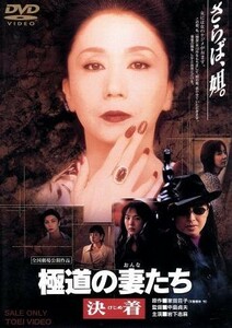 極道の妻たち　決着／岩下志麻,かたせ梨乃,中島貞夫（監督）,家田荘子（原作）,栗山和樹（音楽）