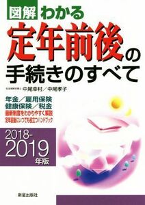 図解　わかる定年前後の手続きのすべて(２０１８－２０１９年版)／中尾幸村(著者),中尾孝子(著者)