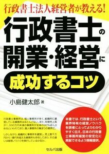 行政書士法人経営者が教える！行政書士の開業・経営に成功するコツ／小島健太郎(著者)