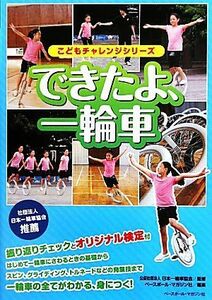 できたよ、一輪車 こどもチャレンジシリーズ／日本一輪車協会【監修】，ベースボール・マガジン社【編】