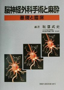 脳神経外科手術と麻酔 基礎と臨床／坂部武史(著者)