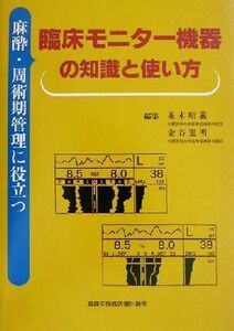 麻酔・周術期管理に役立つ臨床モニター機器の知識と使い方／並木昭義(編者),金谷憲明(編者)