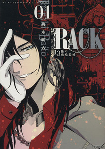 ＲＡＣＫ－１３係の残酷器械－(０１) ＭＦＣジーン／荊木吠人(著者)