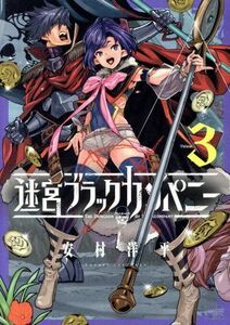 迷宮ブラックカンパニー(Ｖｏｌｕｍｅ３) ブレイドＣ／安村洋平(著者)