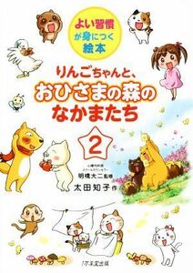 りんごちゃんと、おひさまの森のなかまたち(２) よい習慣が身につく絵本／太田知子(著者),明橋大二