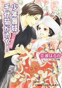 少年舞妓・千代菊がゆく！　十六歳の花嫁 コバルト文庫／奈波はるか(著者),ほり恵利織